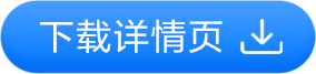 下载详情页