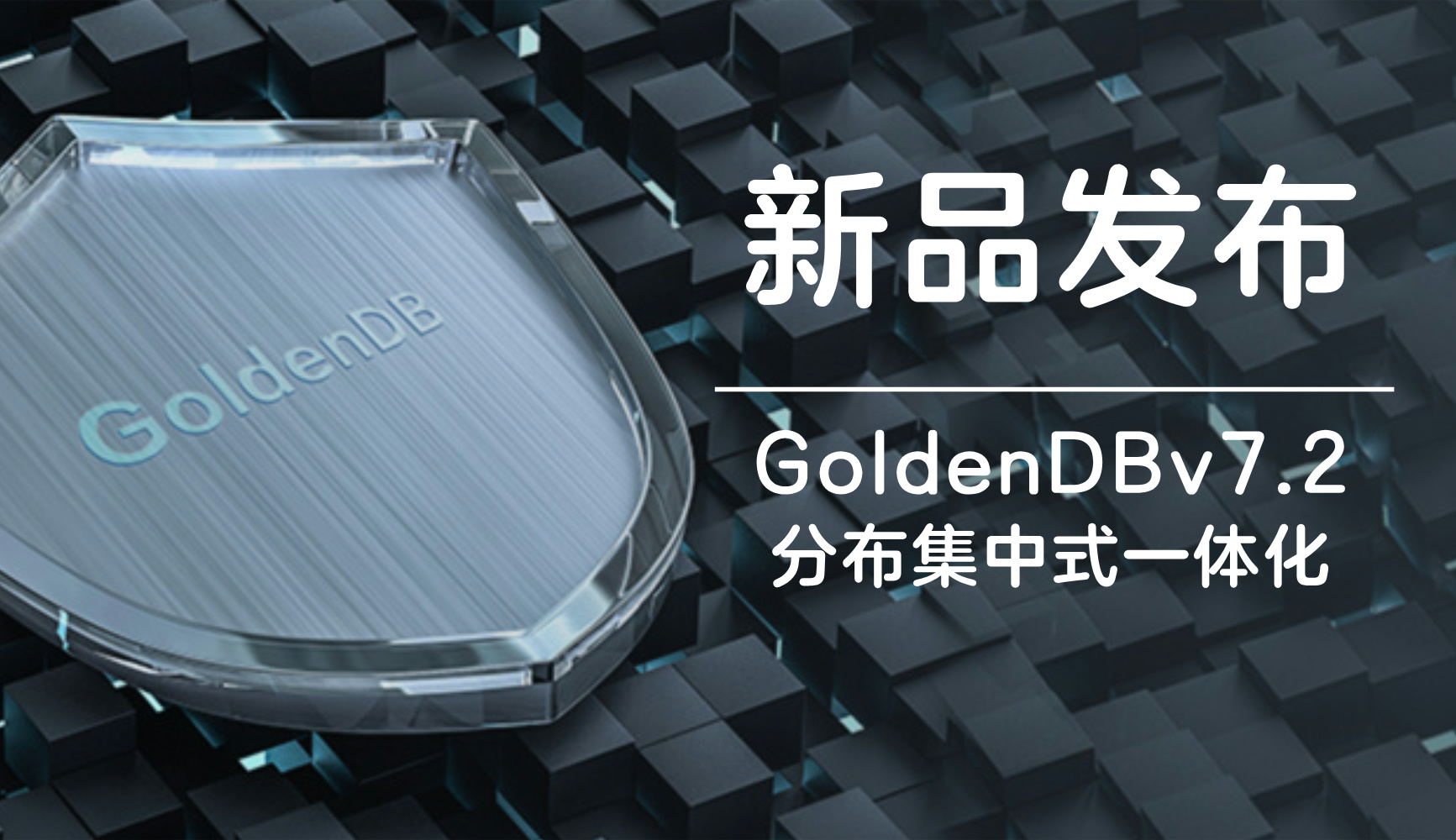 GoldenDB数据库v7.2焕新发布，助力全行业数据库平滑替代