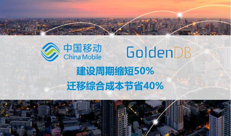 河北移动基于一站式信创应用迁移平台，联合金篆数据库GoldenDB完成CRM域能力开放平台数据库国产化改造