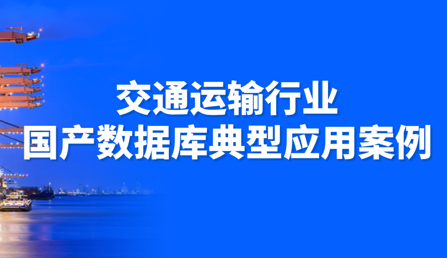 行业首批！金篆数据库GoldenDB入选2024年度交通运输行业国产数据库典型应用案例